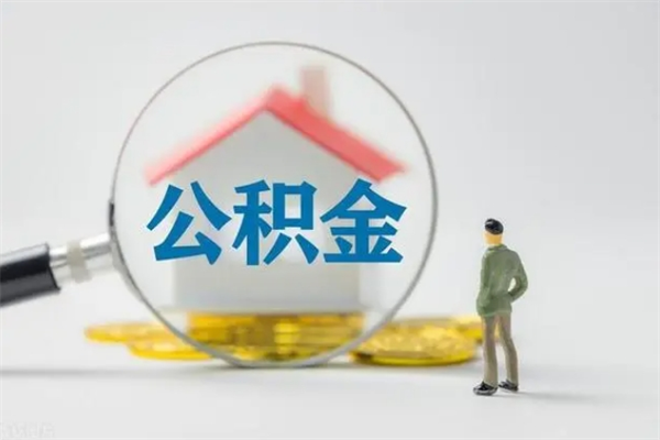 湖州无房证明就能提取公积金吗（无房证明就可以提取公积金?）